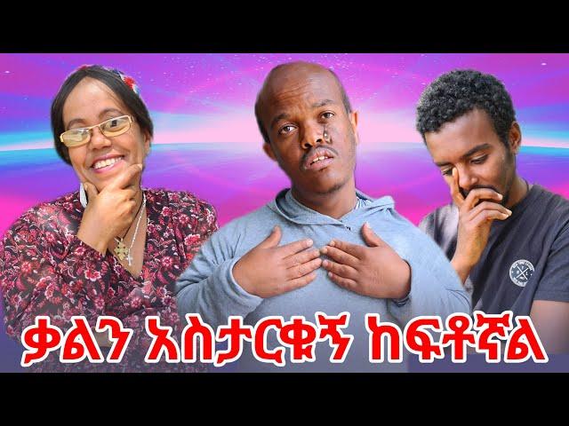 ቃል ትሻለኛለች ሁሉም ይቅር