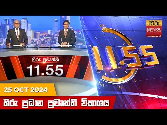 හිරු මධ්‍යාහ්න 11.55 ප්‍රධාන ප්‍රවෘත්ති ප්‍රකාශය - HiruTV NEWS 11:55AM LIVE | 2024-10-25