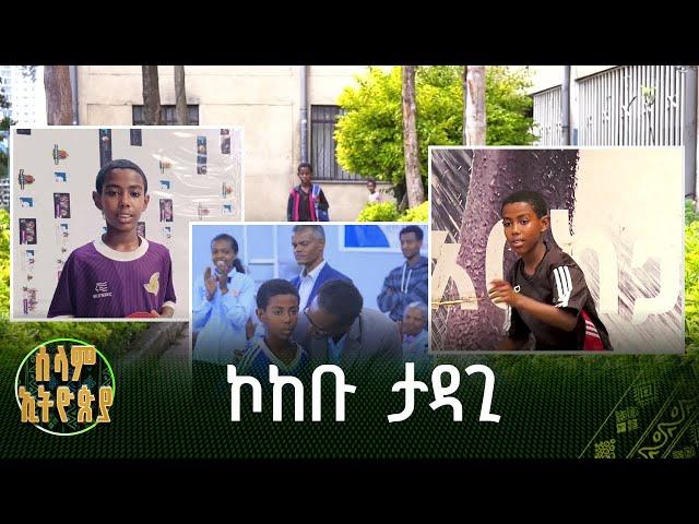 የጠረጴዛ ቴኒስ ኮከቡ ታዳጊ |ዋልታ ብላቴና