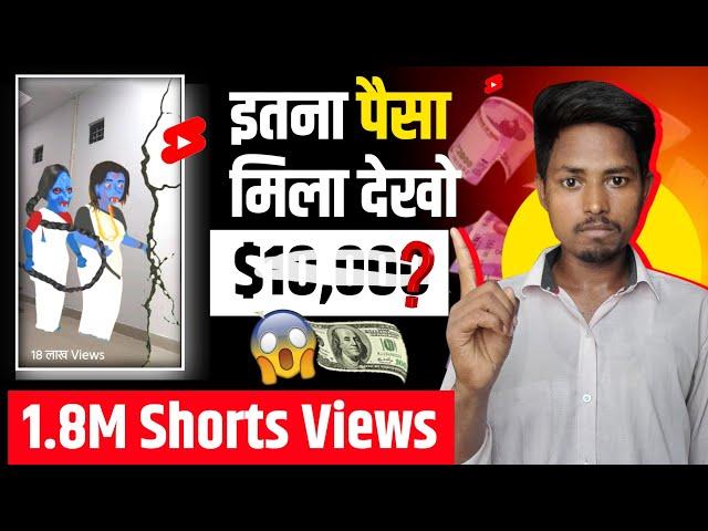 18 लाख Views के कितने पैसे मिलते हैं | Youtube Shorts Earning | earn money youtube