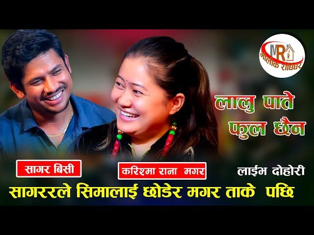 सागरले खोले करिश्मा संग पिरतिको खाता  Lalu Pate  Live Dohori Song 2024 karishma rana vs sagar bc