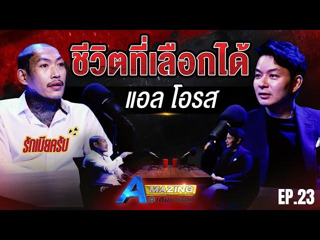 บทเรียนชีวิต 'แอล โอรส' เกือบตายคาคุก | AMazing เดินหาเรื่อง SS2 EP.23