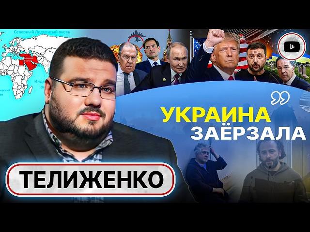 ️‍Банковая в ОТЧАЯНИИ! Исход американцев: уроки Зе-ПОРАЖЕНИЯ. Телиженко: Трамп сделаем всё БЫСТРО