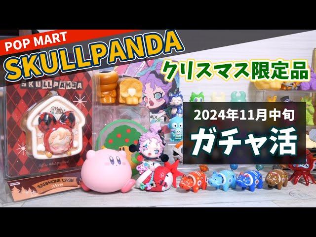 【popmartとガチャ活】Skullpandaのクリスマス限定ブリスターと、たっぷりのガチャ活です！