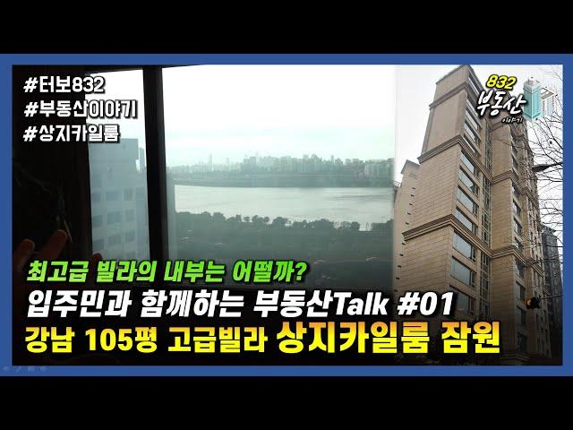 강남 고급빌라 105평 상지카일룸 잠원 : 입주민과 함께하는 부동산talk