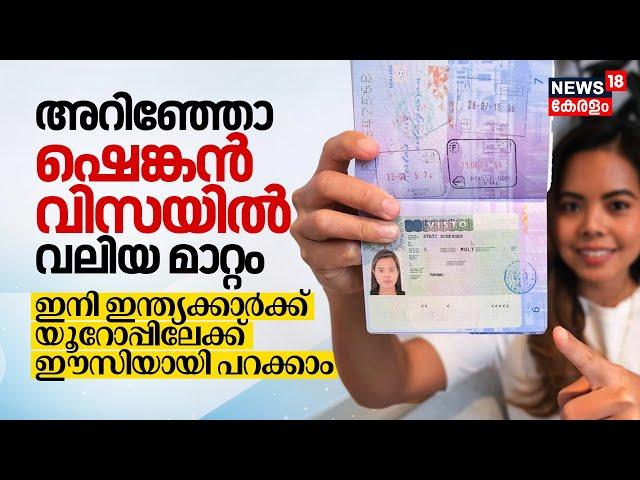 ഇനി Indiaക്കാർക്ക് Europeലേക്ക് Easyയായി പറക്കാം; അറിഞ്ഞോ Schengen Areaയിൽ വന്നത് വലിയ മാറ്റം | N18V