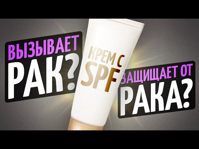 Крем с SPF вызывает рак? Мнение врача - дерматолога.