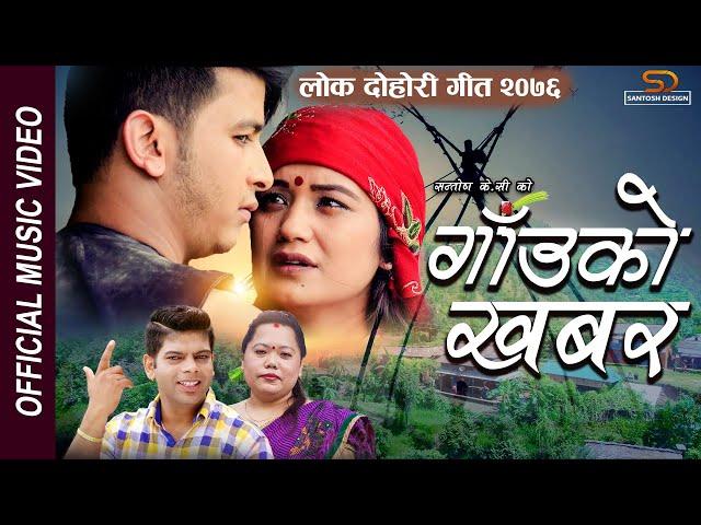 New Nepali Lok Dohori Song 2076 गाउँको खबर - Gaaunko Khabar - Santosh KC & Sharmila Gurung Ft Sarika