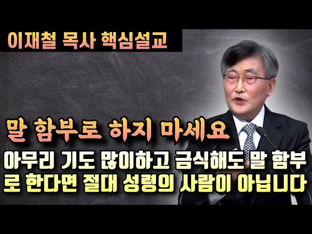 아무리 기도 많이하고 금식해도 말을 함부로 한다면 절대 성령의 사람이 아닙니다 | 이재철 목사 핵심설교