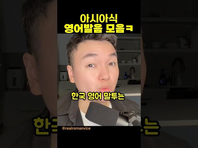 아시아식 영어발음 모음ㅋ #shorts