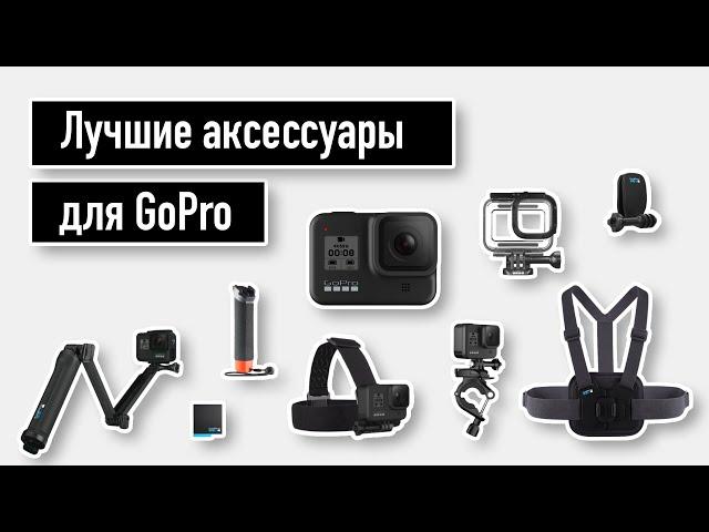 Самые полезные аксессуары для GoPro - оптимальный набор