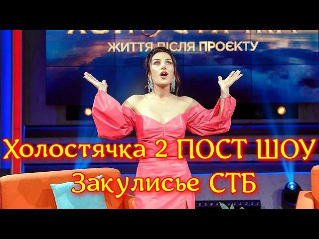 Холостячка 2. Пост шоу. ЗАКУЛИСЬЕ СТБ