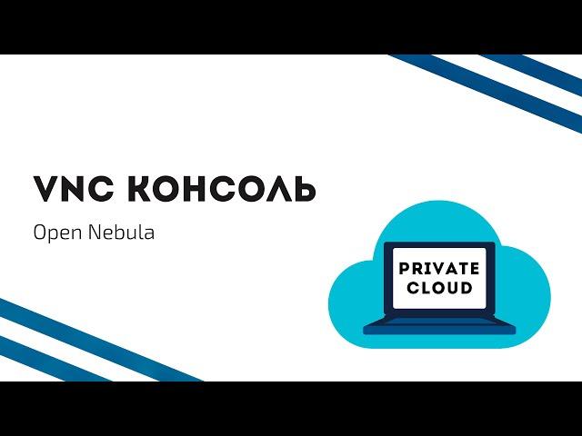 VNC консоль