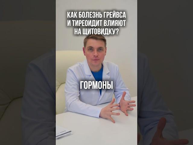КАК БОЛЕЗНЬ ГРЕЙВСА И ТИРЕОИДИТ ВЛИЯЮТ НА ЩИТОВИДКУ?