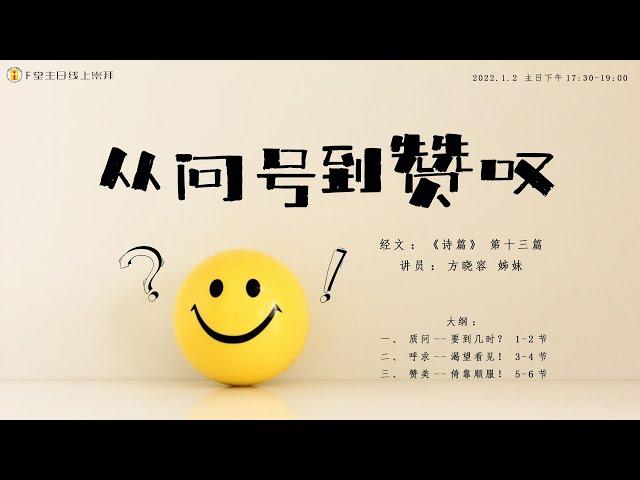 F堂主日线上崇拜 |《从问号到赞叹》| 方晓容 姊妹|  2022.1.2