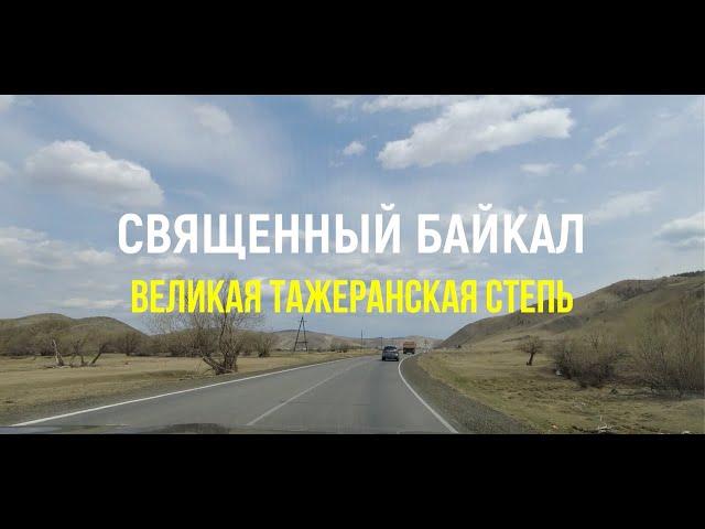 Священный Байкал: Великая Тажеранская степь / Sacred Baikal: the Great Tazheran steppe