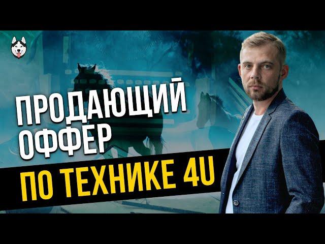 Оффер: Продающий заголовок по технике 4U с примерами