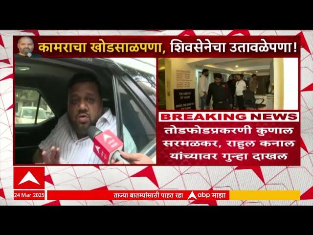 Kunal Sarmalkar on Kunal kamra | कुणाल कामरा स्टुडिओ तोडफोडप्रकरणी सरमळकर त्यांच्यावर गुन्हा दाखल