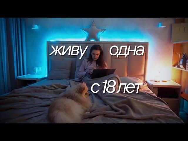 ВЛОГ СТУДЕНТКИ, ЖИВЯ ОДНОЙ | УЧЕБА, РАСХЛАМЛЕНИЕ КОСМЕТИКИ И ДЕКОР КВАРТИРЫ