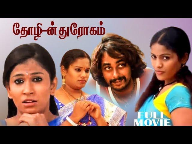 தோழியின் துரோகம் திரைப்படம் | Tamil Movies | Thozlin Drogam Full Movie | Tamil Romantic Full Movies