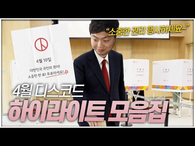 ️투표 하고 보기 좋은 영상 1위️  [점튜브 4월 디스코드 하이라이트]