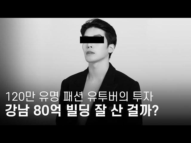 유튜버 "강남 80억" 빌딩 투자. 잘 산 걸까? 못 산 걸까?