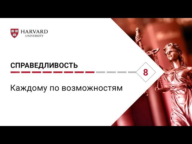 Справедливость: Лекция #8. Каждому по возможностям [Гарвард]