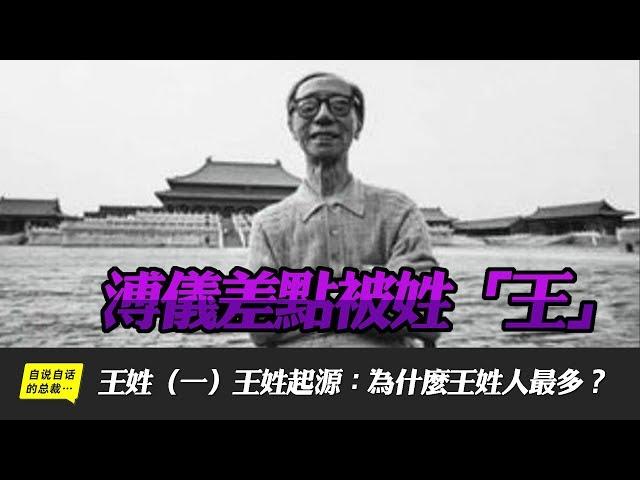 王姓（一）溥儀差點被姓「王」…… | 王姓起源：為什麼王是第一大姓？|自說自話的總裁
