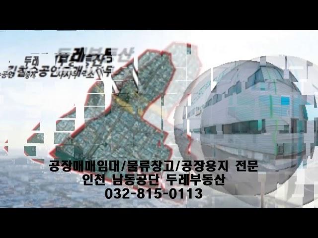 공장용지,물류창고부지,나대지 16,000py~20,000py 매매-인천 남동공단 두레 부동산