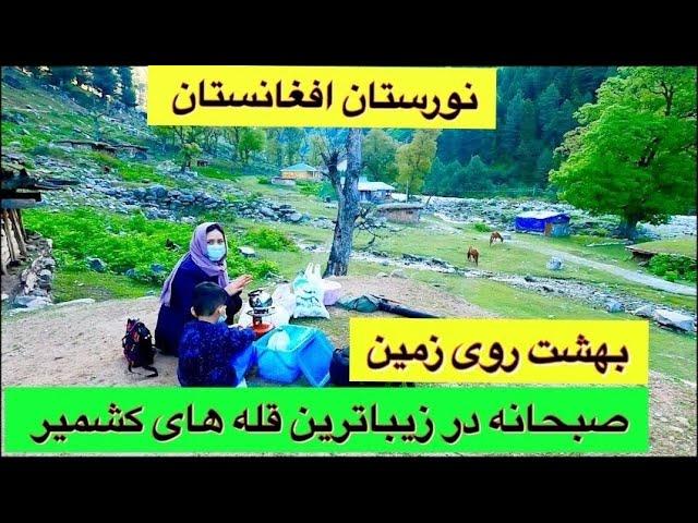 سفر به زیباترین قله های کشمیر(مثل نورستان افغانستان است)️