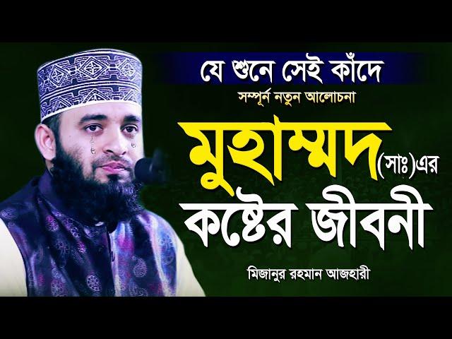 রাসূল সাঃ এর কষ্টের জীবনী শুনলেই চোখে পানি আসে | আজহারী নতুন ওয়াজ | Mizanur Rahman Azhari New Waz