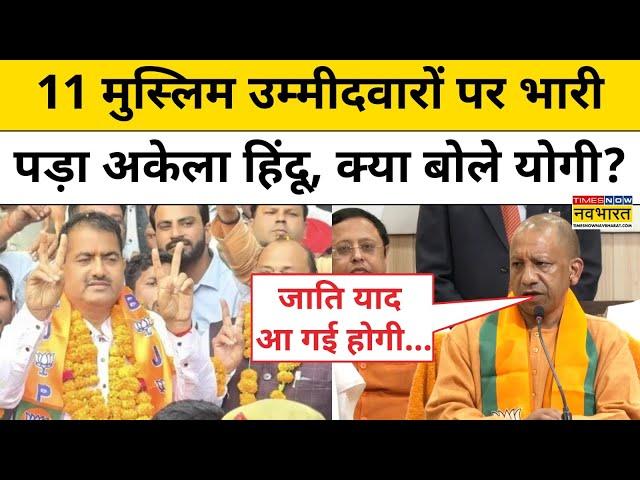 UP Bypoll Results : BJP ने Kundarki Seat पर किया कमाल, क्या बोले Yogi Adityanath ? | Hindi News