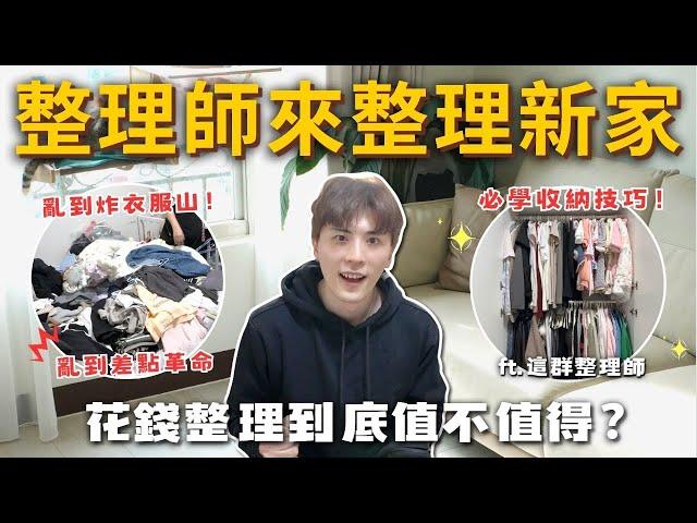 新家爆炸️請整理師來整理新家️到底值不值得必學收納小技巧 ft. @這群整理師