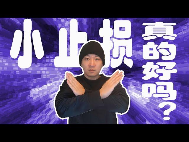 【资金管理】小止损等于保护资金吗？｜从止损的角度分析三种交易模式