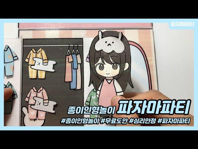 [Paper doll crafts] 귀여운 파자마파티 종이인형 놀이 무료도안다운 Adorable Pajama party paper diy crafts