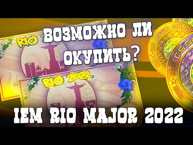 ВОЗМОЖНО ЛИ ОКУПИТЬ ПРОПУСК ЗРИТЕЛЯ MAJOR IEM RIO 2022 В КС ГО? КАК ОКУПИТЬ ПРОПУСК ЗРИТЕЛЯ В CS:GO?