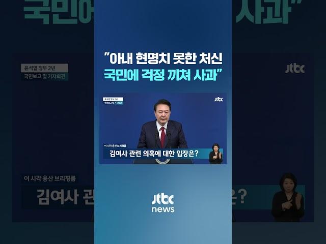 윤 대통령 "아내 처신, 국민에 걱정 끼쳐 사과" #JTBC #Shorts