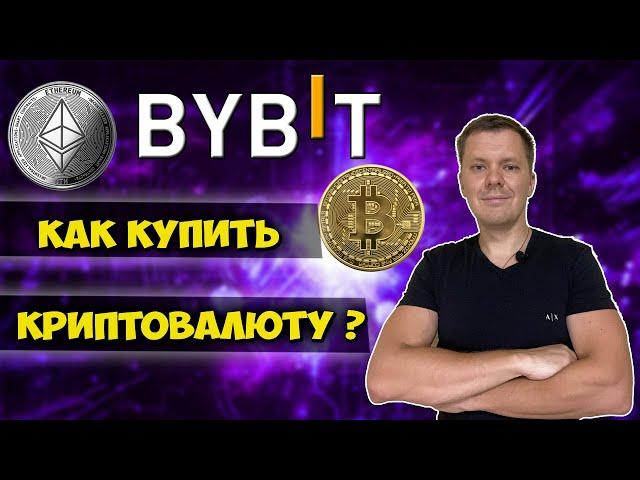 Как купить криптовалюту на бирже ? Пошаговая инструкция