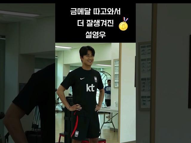 설영우씨...원래 금메달따면 잘생겨지는게 옵션인가요