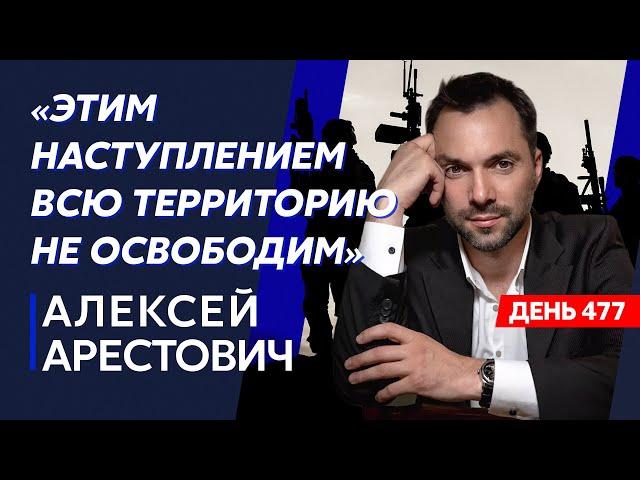 Арестович. Госизмена Путина, Пригожин проиграл, Бахмут в кольце, Скабеева у Лукашенко