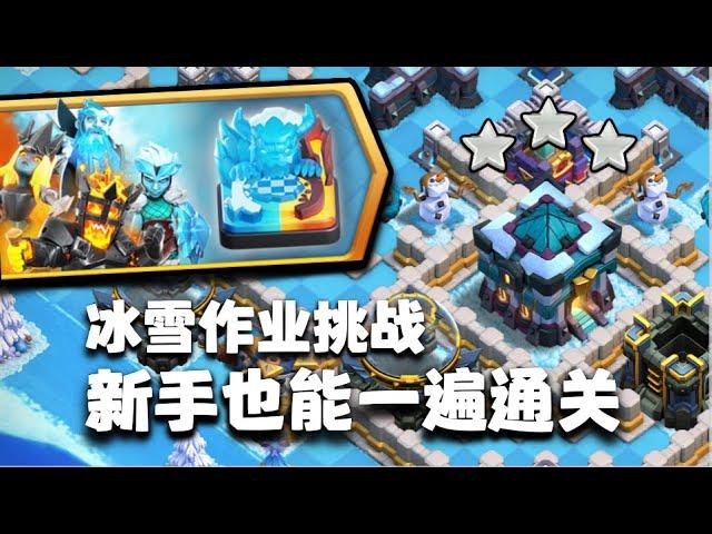 冰雪作业挑战，一遍就能过关！【部落冲突】