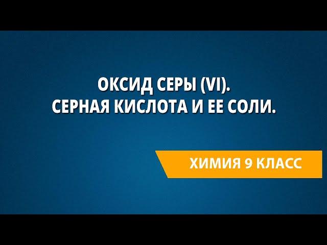 Оксид серы (VI). Серная кислота и ее соли.