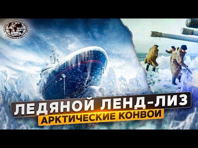 Ледяной ленд-лиз. Арктические конвои  | @rgo_films