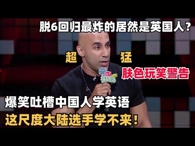 脱6最炸场英国人Harry，爆笑吐槽中国人崇洋媚外，这尺度大陆选手学不来！| 脱口秀大会 | 脱口秀和ta的朋友们 | 综艺show