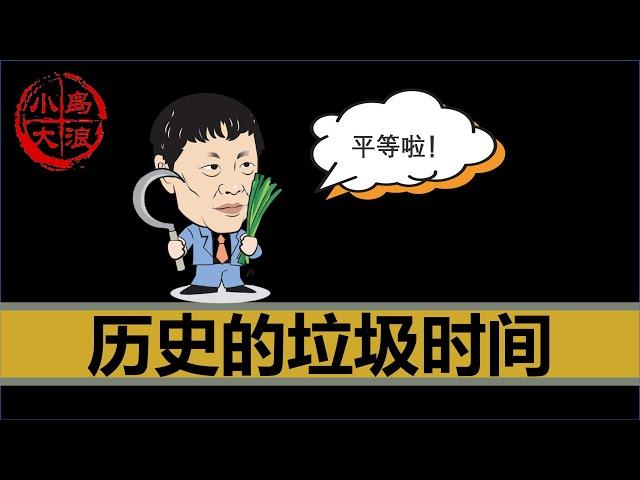 【小岛浪吹】胡锡进被封禁？中共内部左右两派阶段性斗争结果出炉！｜历史的垃圾时间｜清零｜退休延迟｜两岸达成共识