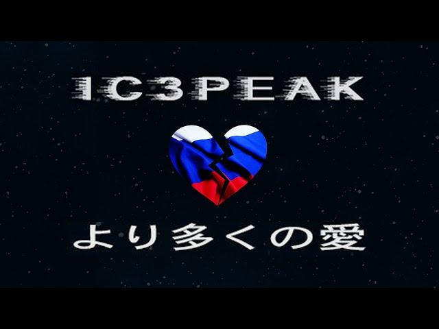 IC3PEAK - より多くの愛 [Full Album]