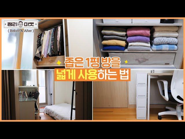 How Did You Live Here? Siblings’ Room Organization️ㅣOrganizing Market