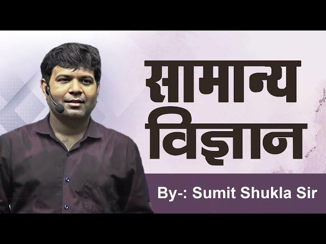 Complete General Science || सामान्य विज्ञान ||  By Sumit Shukla Sir