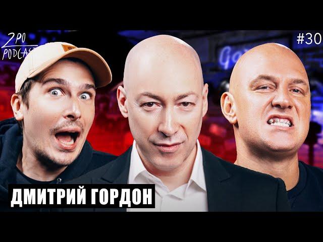 ДМИТРИЙ ГОРДОН: о Навальном, Дворце Путина и Обаме [2POPODCAST #30]