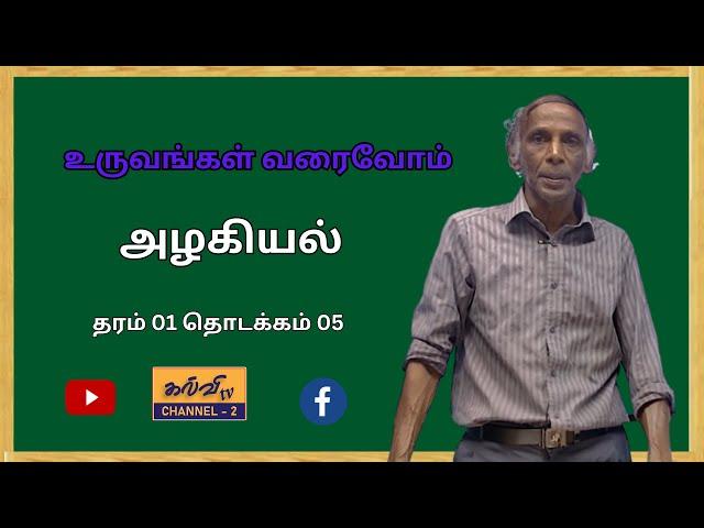 சித்திரம் | Art  | உருவங்கள் வரைவோம் |தரம் 01 தொடக்கம் 05 |  04.03.2025